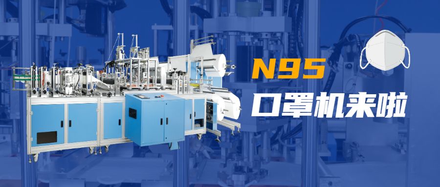 公司技術N95口罩機.jpg